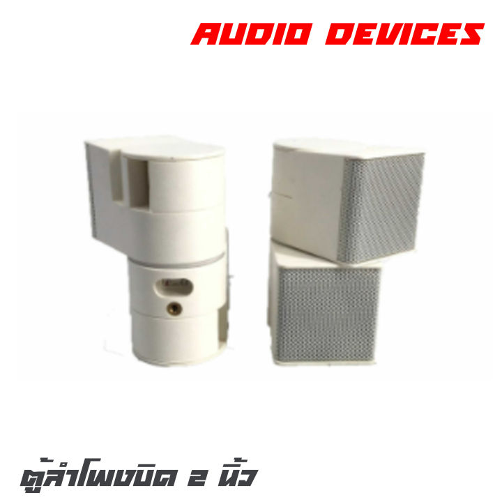 audio-devices-ht-202b-ตู้ลำโพงบิด-2-นิ้ว-คุณภาพเสียงดีเกินราคา-ราคาต่อ-1-คู่