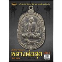 หนังสือพระเครื่องไทยพระ หลวงพ่อสุด วัดกาหลง