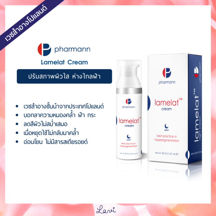 pharmann-lamelat-cream-50-กรัม-ความหมองคล้ำ-ข้อศอกด้าน-ฝ้า-กระ-จุดด่างดำ-อย่างอ่อนโยน-ไม่ระคายเคืองผิว-ปราศจาก-สาร-สเตียรอยด์-เวชสำอางโปแลนด์