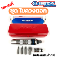 [รับประกันสินค้า 1 ปี พร้อมส่ง] KINGTONY ไขควงตอก รุ่น 4112FRPB 6ตัว/ชุด