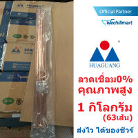 Huaguang ลวดเชื่อม0% เชื่อมเงิน เชื่อมทองแดง ชนิดแบน (1.3 x 3.2 x 508 mm.) และชนิดกลม (1.6 x 3.2 x 508 mm.)