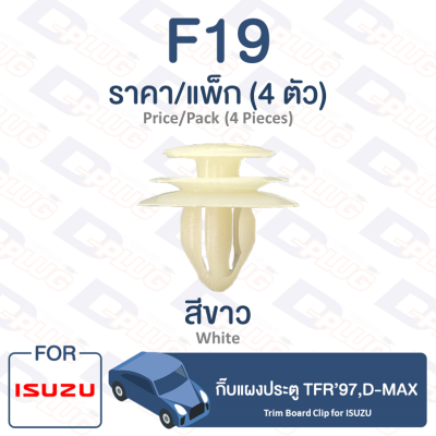 กิ๊บล็อค กิ๊บแผงประตู Isuzu ISUZU TFR’97,D-MAX【F19】Trim Board Clip for ISUZU TFR’97,D-MAX【F19】