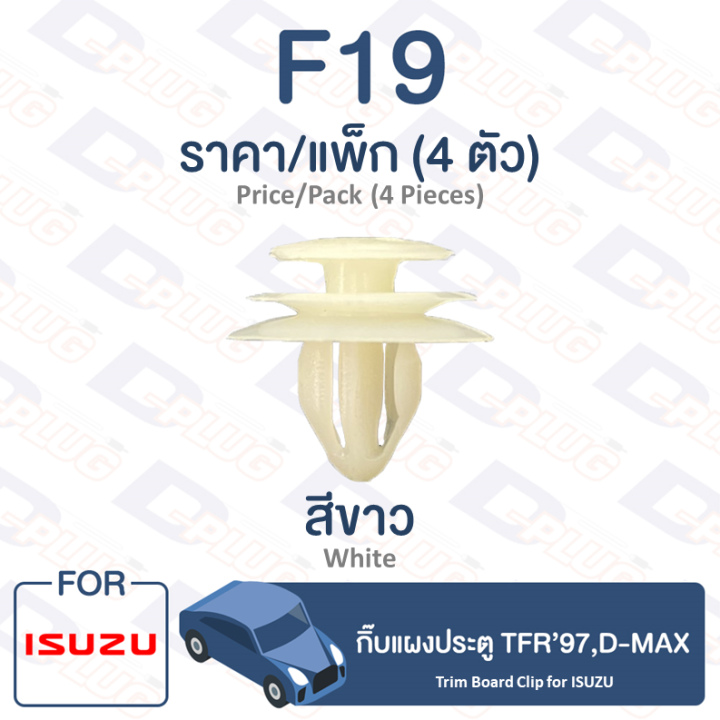 กิ๊บล็อค-กิ๊บแผงประตู-isuzu-isuzu-tfr-97-d-max-f19-trim-board-clip-for-isuzu-tfr-97-d-max-f19