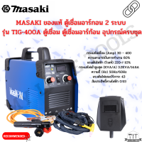 MASAKI ของแท้ ตู้เชื่อมอาร์กอน 2 ระบบ รุ่น TIG-400A ตู้เชื่อม ตู้เชื่อมอาร์ก้อน อุปกรณ์ครบชุด