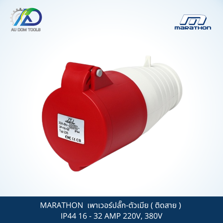 marathon-เพาเวอร์ปลั๊ก-ตัวเมีย-ติดสาย-ip44-16-32-amp-220v-380v