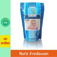 Nuriz ข้าวกล้องอก หอมมะลิ (ชนิดบดละเอียด) 400 กรัม