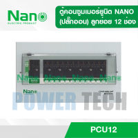 ตู้คอนซูมเมอร์ ยูนิต NANO (ปลั๊กออน)เมน+ลูกย่อย12ช่อง(ตู้เปล่า) PCU12