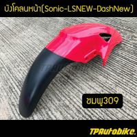 บังโคลนหน้า Sonicตัวเก่า โซนิค LSNew DashNew สีชมพู ชมพู309 /เฟรมรถ กรอบรถ ชุดสี  แฟริ่ง