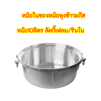 หม้อใน อะไหล่แท้ หม้อหุงข้าวแก๊ส 10 ลิตร ( Rr55a , Lr55a) LuckyFlame Rinnai