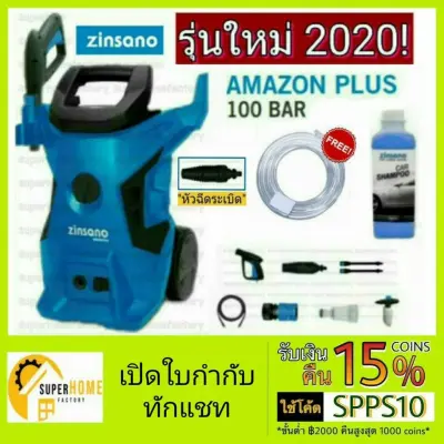 ZINSANO AMAZON PLUS เครื่องฉีดน้ำ หัวฉีดล้างแอร์ 100bar เครื่องฉีดน้ำแรงดันสูง ปั๊มฉีดน้ำ ปั๊มฉีดน้ำล้างแอร์ 100บาร์