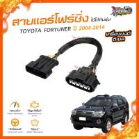 ?[ลดเพิ่ม100] สายแอร์โฟร์ซิ่ง TOYOTA FORTUNER ปี 2004-2014 เครื่องยนต์ ดีเซล