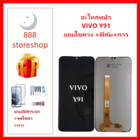 หน้าจอ vivo Y91i/Y91c/Y91/Y93/Y95 แถมฟิล์ม+ไขควงกับกาวติดหน้าจอ