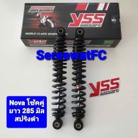 ส่งฟรี โช้คหลัง YSS เดิม Nova โช้คคู่ ยาว 285 มิล สปริงดำ แกนดำ ของแท้ (1 คู่) จำหน่ายจากร้าน W-Racing