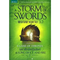 Amarinbooks หนังสือ ผจญพายุดาบ A Storm of Swords (เกมล่าบัลลังก์ A Game of Thrones 3.2)