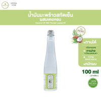 PLEARN น้ำมันมะพร้าวสกัดเย็นผสมเตยหอม 100 ml (ฝากลียว) ธรรมชาติ100% กลิ่นหอมเตย ทานได้ ทานง่ายกว่าแบบธรรมดา ใช้ทาผิว หมักผมได้