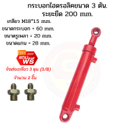 กระบอกไฮดรอลิค  ขนาด 3 ตัน ระยะชัก  20 Cm. (200 mm.) กระบอกสูบไฮดรอลิค , สำหรับงานรถไถดัดแปลง ,งานเกษตร