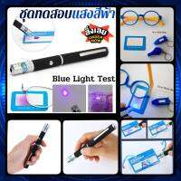 [พร้อมส่ง]ชุดทดสอบแสงสีฟ้า Blue Light Test ชุดทดสอบเลนส์กรองแสงสีฟ้า ทดสอบแสงสีฟ้า