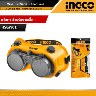 INGCO แว่นตา สำหรับงานเชื่อม รุ่น HSGW01 ( Safety Goggle / Welding Goggle ) แว่นตาอ๊อก / แว่นตาเชื่อม / แว่นตาช่างเชื่อม