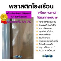 POF ผ้าใบ พลาสติกโรงเรือน คุณภาพสูง ผสมสารป้องกันยูวี 7% พลาสติกปูบ่อ กว้าง4หลา 100ไมครอน Greenhouse UV Plastic หนา เหนียว กันน้ำ ผ้าใบกันแดด  ผ้าใบกันฝน