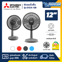 พัดลมตั้งพื้น พัดลมตั้งโต๊ะ  Mitsubishi รุ่น D12A-GB ขนาด 12 นิ้ว คละสี (รับประกันสินค้า 5 ปี)