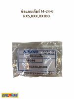 ซิลแกนเกียร์ 14-24-6 RXS,RXK,RX100