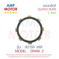 แผ่นคลัทช์ สปารค์ แซส SPARK-Z บรรจุ 5 แผ่น YAMAHA  - CLUTCH PLATE SPARK-Z YAMAHA 5 PCS