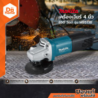 MAKITA เครื่องเจียร์ 4 นิ้ว 850 วัตต์ รุ่น M9513B MC