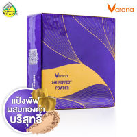 Verena 24K Perfect Powder เวอรีน่า 24เค เพอร์เฟค พาวเดอร์ [02 ผิวสองสี]