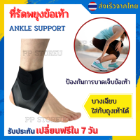 ?ที่รัดพยุงข้อเท้า ANKLE SUPPORT ป้องกันการบาดเจ็บ บางเฉียบ ใสกับถุงเท้าได้