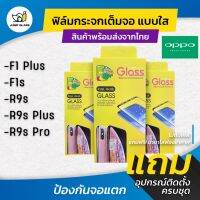 ฟิล์มกระจกนิรภัยเต็มจอแบบใส รุ่น Oppo F1 Plus, F1s, R9s, R9s Plus, R9s Pro