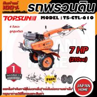 TOPSUN รถพรวนดิน รุ่น TS-CTL610 รถไถพรวนดิน เครื่องพรวนดิน พรวนดิน รถไถนา เครื่องไถพรวนดิน