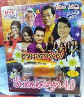 USB MP3 / รำวงย้อนยุค 40 / อิจฉา ตายาย