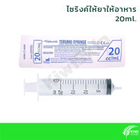 Terumo ไซริงค์ 20ml ป้อนยา ป้อนอาหาร ล้างจมูก | Terumo Syringe  20ml | 1 ชุดมี 4 อัน