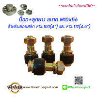 น็อต+บูชยาง M10x56 สำหรับคัปปลิ้งสลัก ยอยปั้มน้ำ FCL Coupling น็อต ลูกยาง สำหรับยอยสลัก ยอยปั้มน้ำ ยอยFCL ลูกยางคัปปลิ้ง บูชยาง ยางยอยสลัก