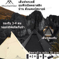 (ส่งจากกรุงเทพ) เต็นท์ Mountainhiker เต็นท์กลางแจ้ง นอนขนาด 4-5 คน กางง่าย  ขนาด ​360x312x200cm มีสองสีให้เล