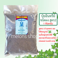 ปุ๋ยอินทรีย์ชีวภาพชนิดผง สูตร2 ขนาด 1kg ตราขวัญกสิกร บำรุงดอก ผล ให้ใหญ่สมบูรณ์ ปลอดสารเคมี 100%