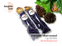 BungChai SHOP กำยานหอม กลิ่นลาเวนเดอร์ 50pcs (จุดถวายเทพ บูชา ขอพรต่างๆ)