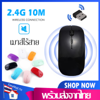 เมาส์ไร้สายWireless Mouse USB2.4GHzเสียงปุ่มเงียบ เมาส์ไร้เสียง เมาส์ไร้สายเงียบFor Laptop Desktop PC Macbookพกพาสะดวก ส่งคละสีB32