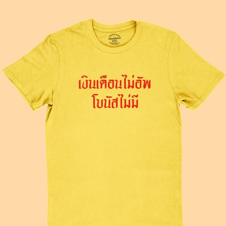 การออกแบบเดิมเสื้อยืดรุ่น-เงินเดือนไม่อัพ-โบนัสไม่มี-มีหลายสี-ไซส์-s-2xl-เสื้อยืดตลกๆs-5xl