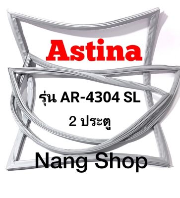 ขอบยางตู้เย็น ASTINA รุ่น AR-4304 SL (2 ประตู)