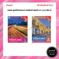 เฉลย ชุดกิจกรรมฯ คณิตศาสตร์ ม.1-ม.2 เล่ม 2 (พว.)