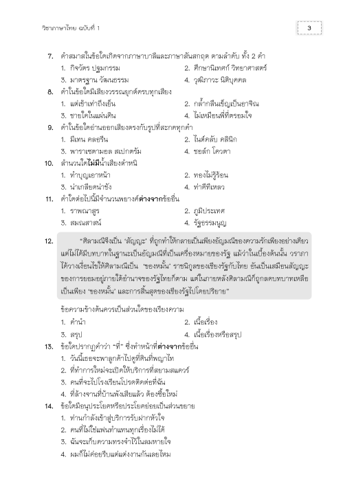 หนังสือตะลุยโจทย์ภาษาไทย-ม-3-สอบเข้า-ม-4-ร-ร-เตรียมอุดมศึกษา-ฉบับปรับปรุง-2563