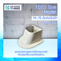 พร้อมส่ง ข้อต่อแอร์ ข้อต่อติดฝ้า TOTOSlim TA-75 อุปกรณ์ชุดรางครอบท่อน้ำยาคุณภาพดี ช่างนิยมใช้ในการติดตั้งแอร์บ้าน พร้อมส่ง