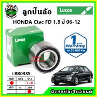 LUCAS ลูกปืนล้อหน้า ลูกปืนล้อหลัง HONDA Civic FD โฉมนางฟ้า ปี 2006-2012