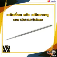 ตะไบแทงโซ่ เลื่อยโซ่ ขนาด 7/32-5.5 mm OREGON ตะไบเลื่อยโซ่ แข็งแรง ทนทาน ของแท้ 100%ใช้ลับคมโซ่เลื่อยยนต์ทุกรุ่น