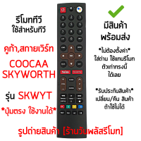 รีโมททีวี ใช้กับ Coocaa และ Skyworth รุ่นSKWYT มีปุ่มYouTube / ปุ่มGoogle Play *จุดสังเกต: ใช้กับรีโมทรูปทรงตัวเดิมแบบนี้ได้เลย* [ มีสินค้าพร้อมส่ง]