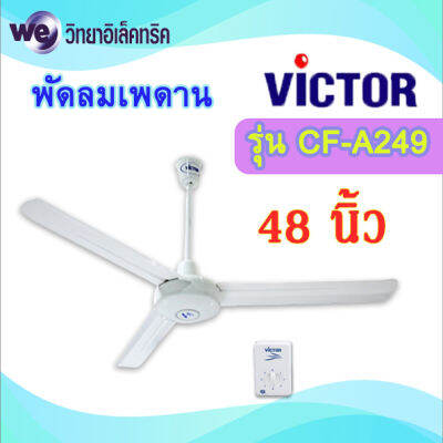 พัดลมเพดาน 48 นิ้ว Victor รุ่น CF-A249