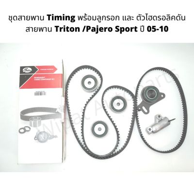 ชุดสายพาน Timing ไทม์มิ่ง พร้อมลูกรอก และไฮดรอลิคดันสายพาน Triton/ Pajero Sport 2.5 4D56 Di-D ยี่ห้อ Gates