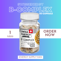 ฟรีส่ง (พร้อมส่ง) Swiss Energy B-complex 30 เม็ด 1 กล่อง วิตามินบีรวม อาหารเสริมบำรุงระบบประสาทและสมอง ช่วยเรื่องความทรงจำ ในรูปแบบแคปซูล