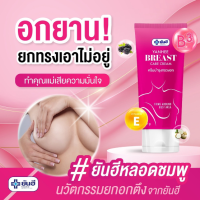 ยันฮี - Yanhee Breast care cream หน้าอกอึ๋มขึ้น ครีมทานม ครีมกระชับทรวงอก อกตึง อกแน่น กระชับ